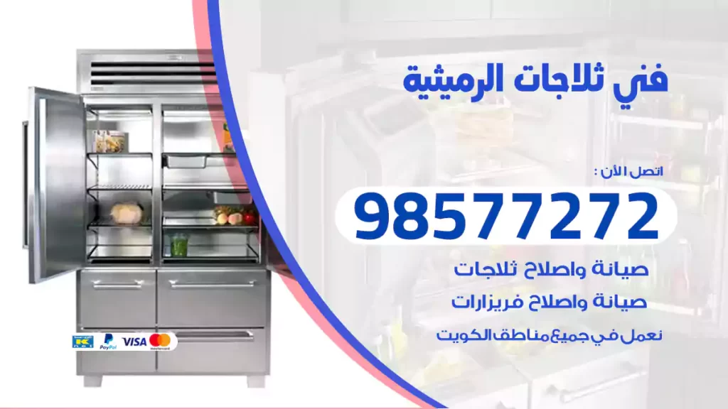 فني ثلاجات الرميثية
