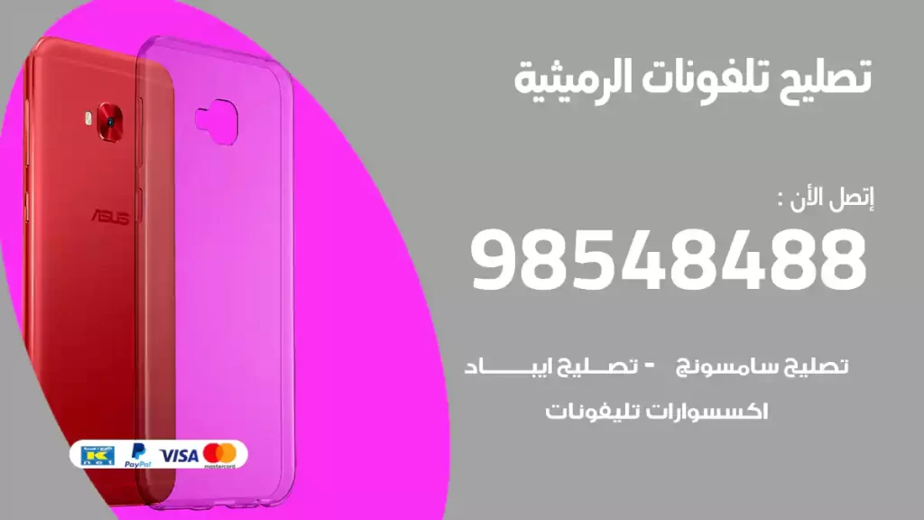 تصليح تلفونات الرميثية