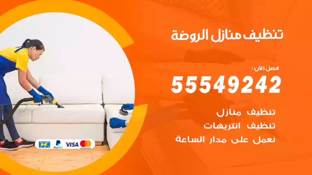 تنظيف منازل الروضة
