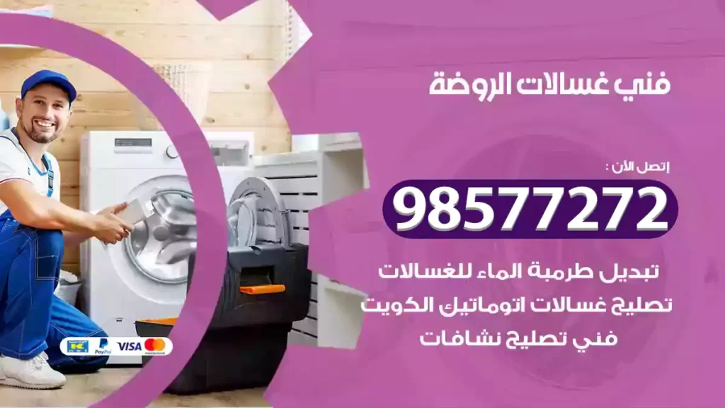 فني غسالات الروضة