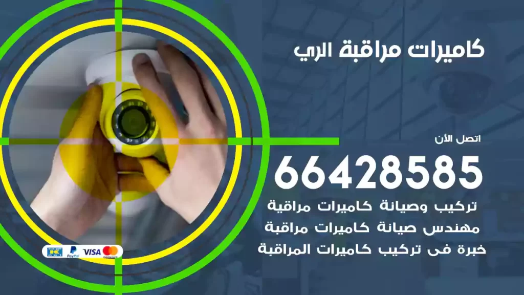 كاميرات مراقبة الري