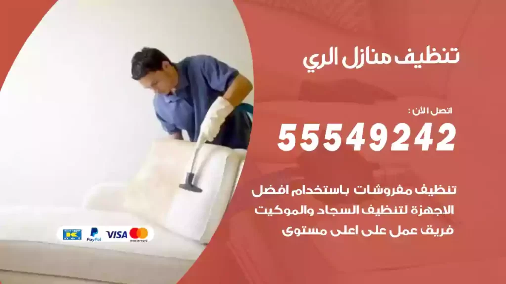 تنظيف منازل الري