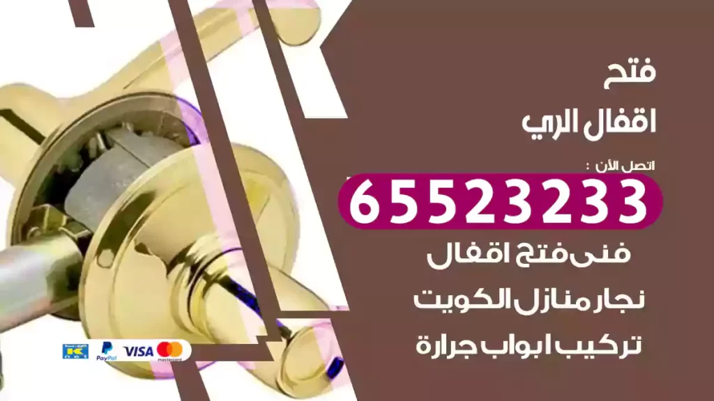 فتح اقفال الري