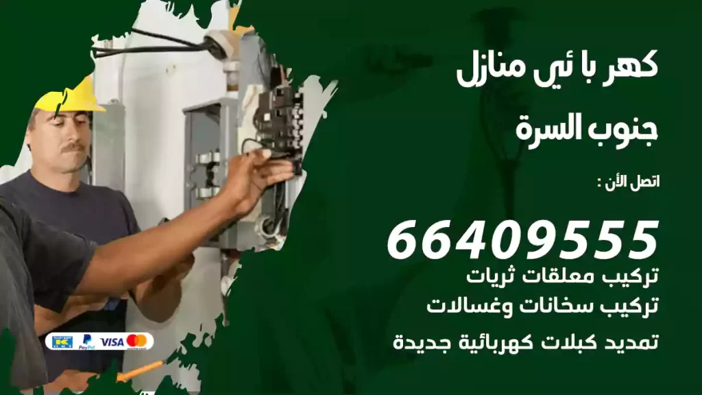 كهربائي منازل الزهراء