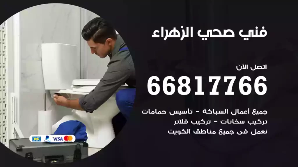 فني صحي الزهراء