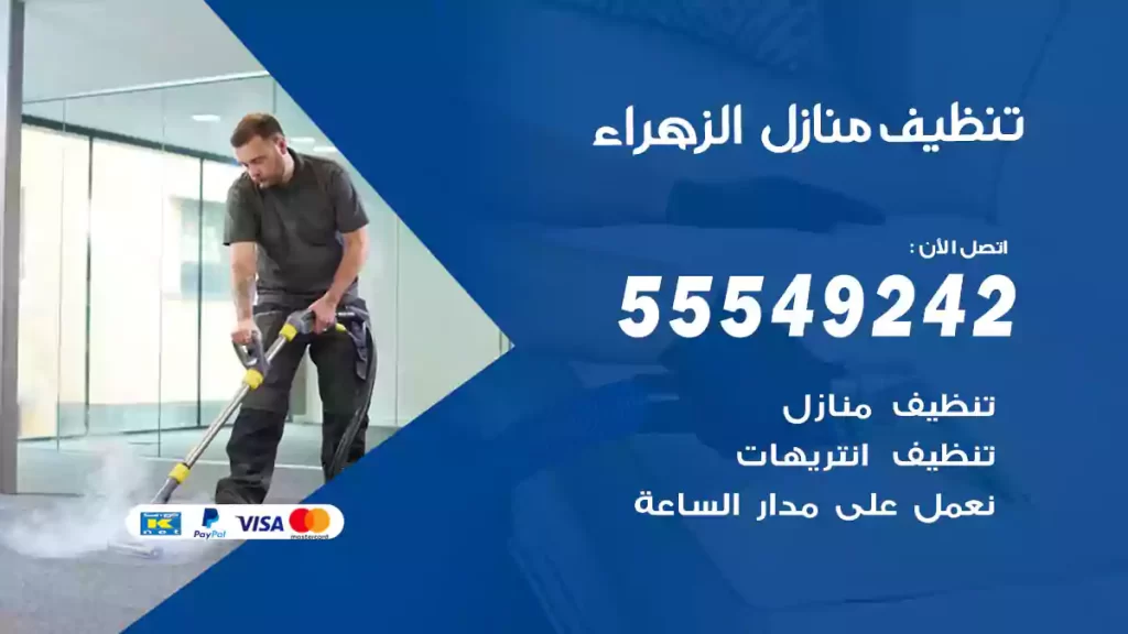 تنظيف منازل الزهراء