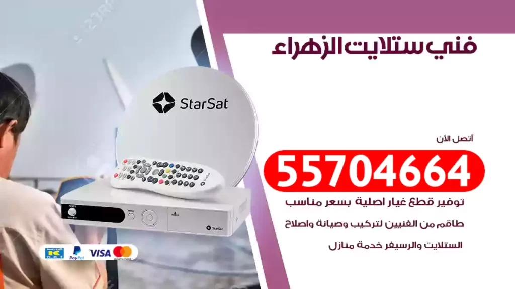فني ستلايت الزهراء