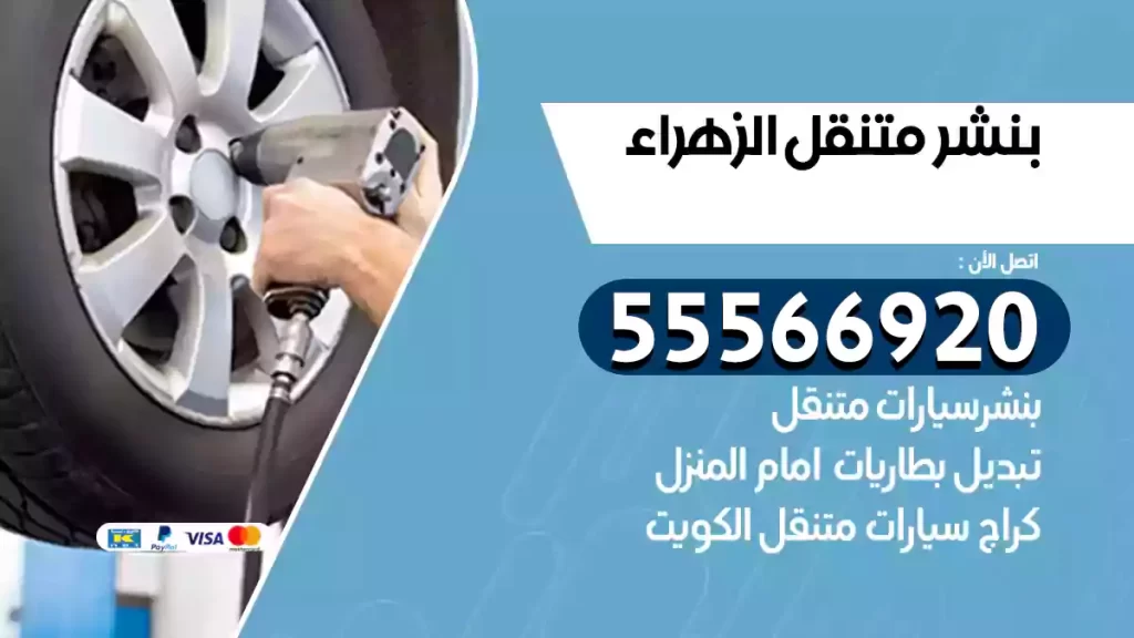 بنشر متنقل الزهراء