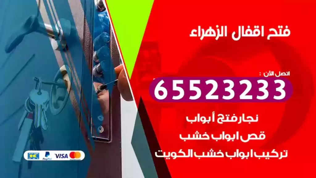 فتح اقفال الزهراء