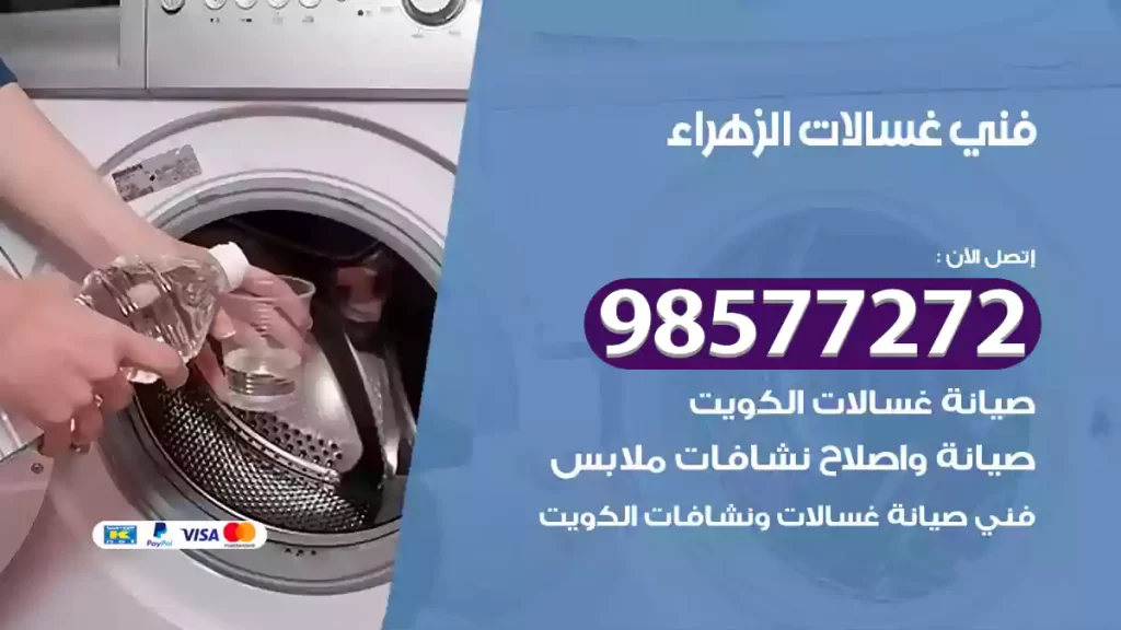 فني غسالات الزهراء