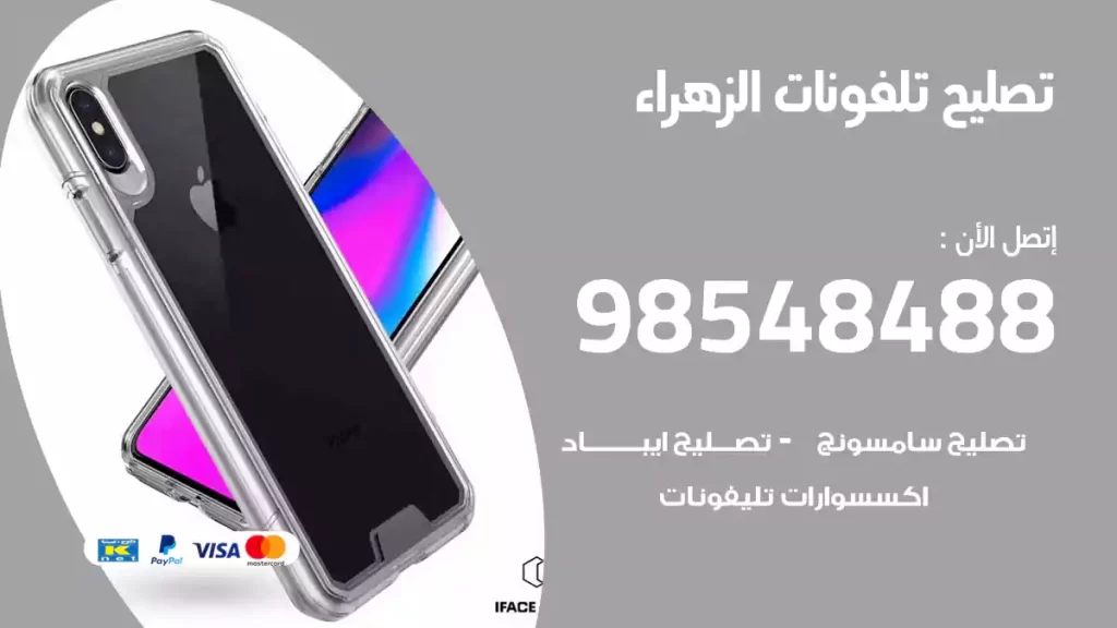 تصليح تلفونات الزهراء