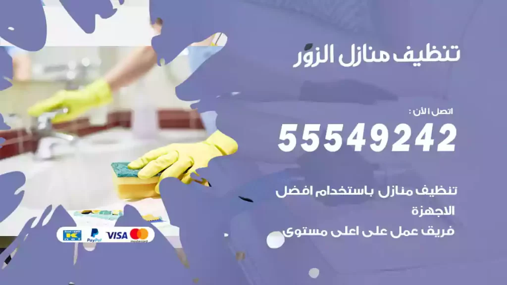 تنظيف منازل الزور