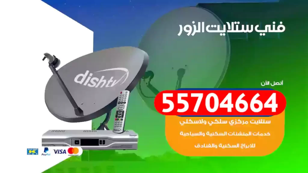 فني ستلايت الزور
