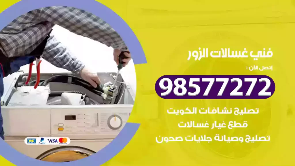 فني غسالات الزور