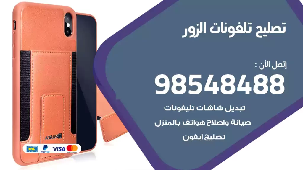 تصليح تلفونات الزور