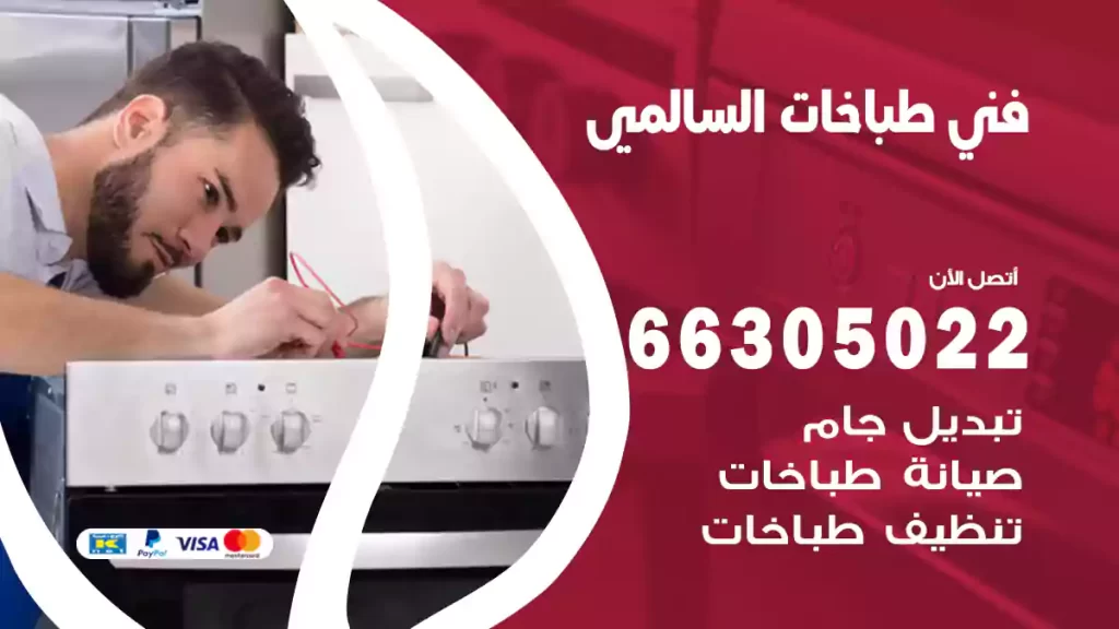 فني طباخات السالمي