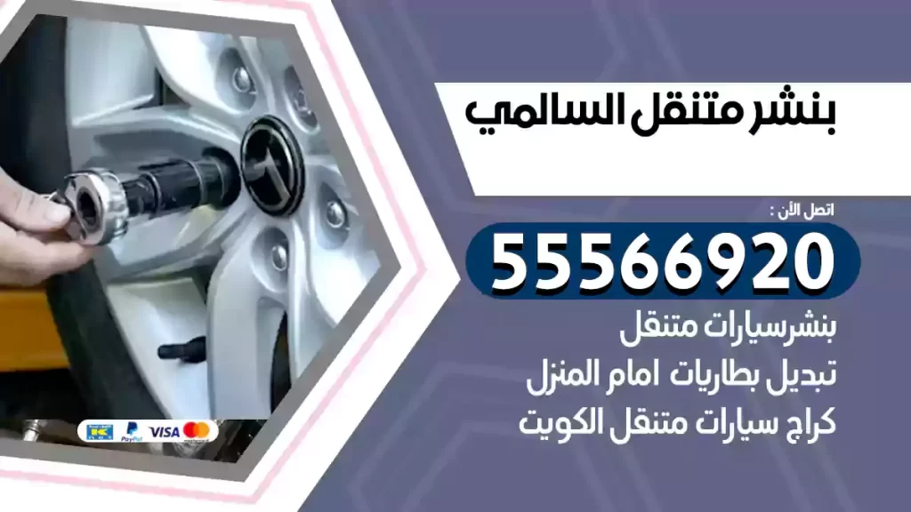 بنشر متنقل السالمي