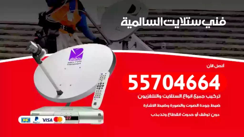 فني ستلايت السالمية
