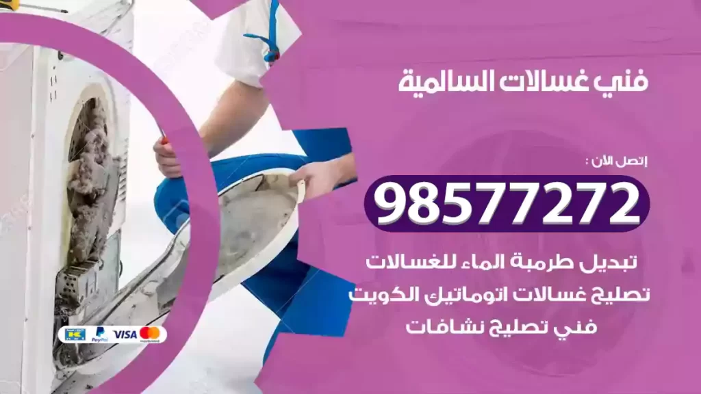 فني غسالات السالمية