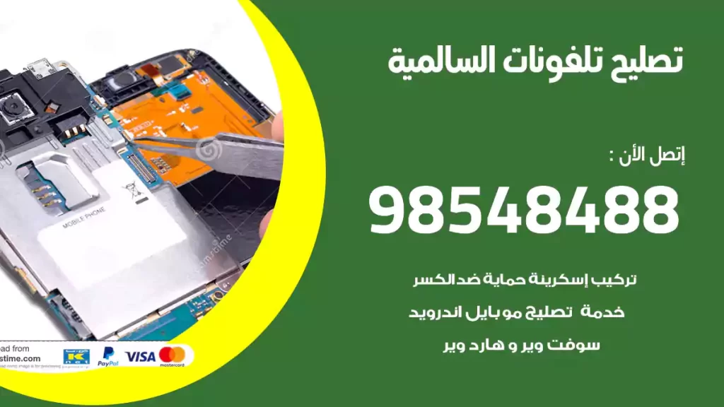 تصليح تلفونات السالمية