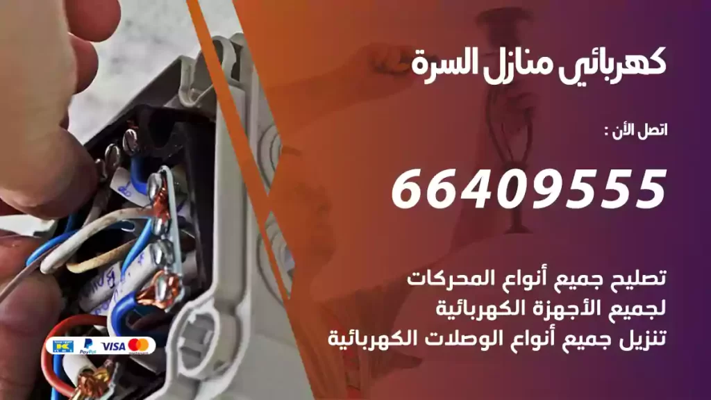 كهربائي منازل السرة