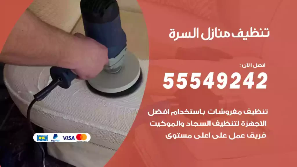 تنظيف منازل السرة