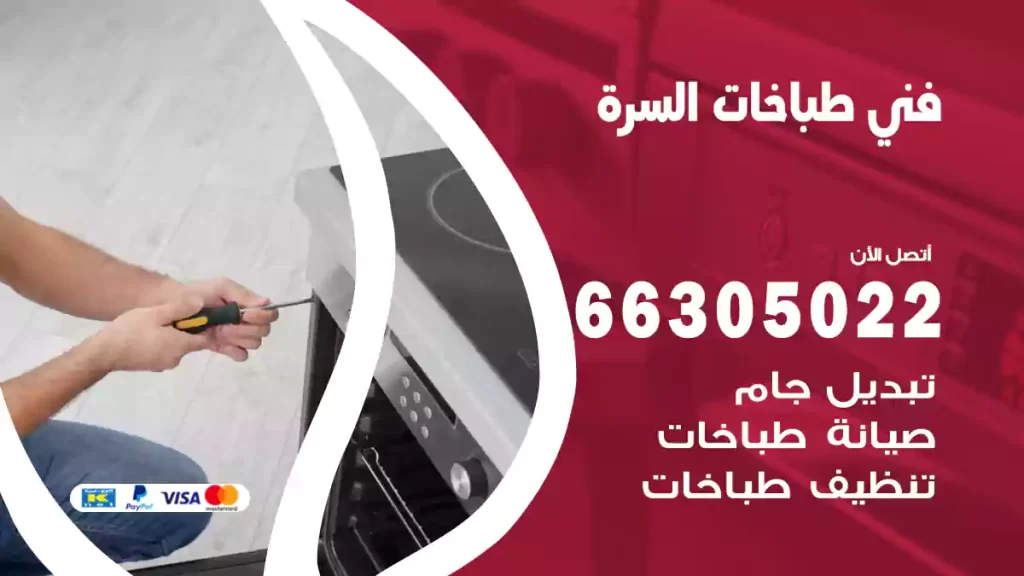 فني طباخات السرة