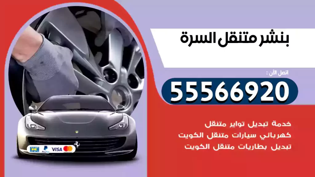 بنشر متنقل السرة