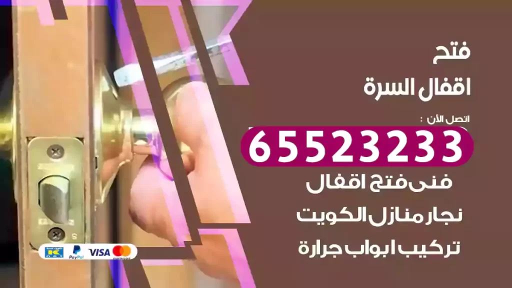 فتح اقفال السرة