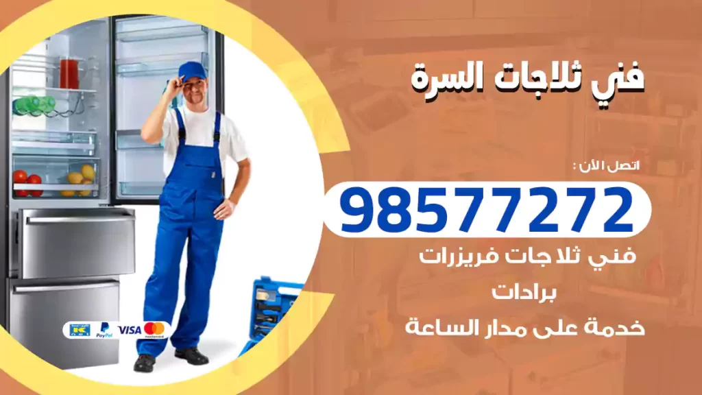 فني ثلاجات السرة