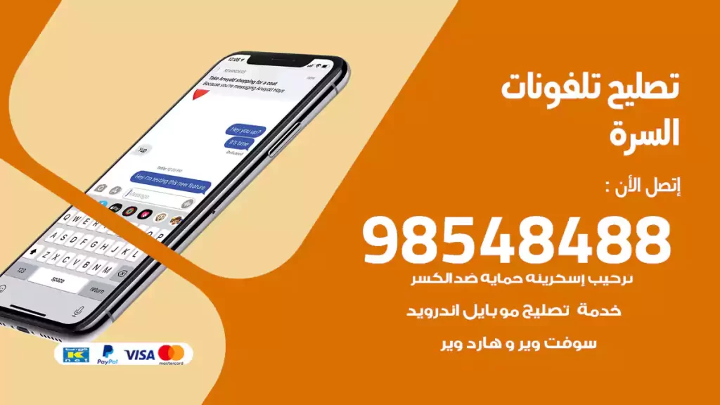تصليح تلفونات السرة