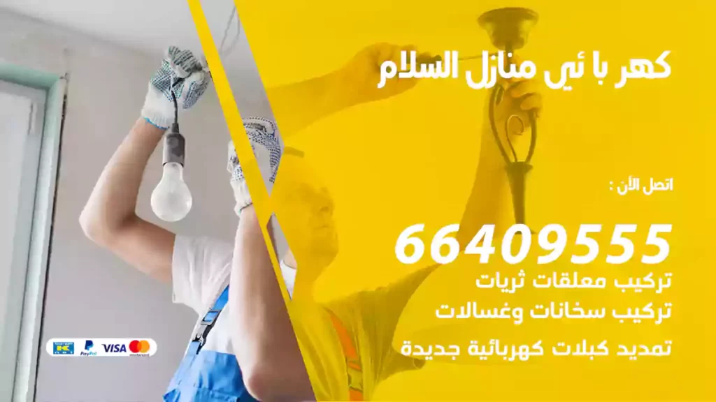 كهربائي منازل السلام
