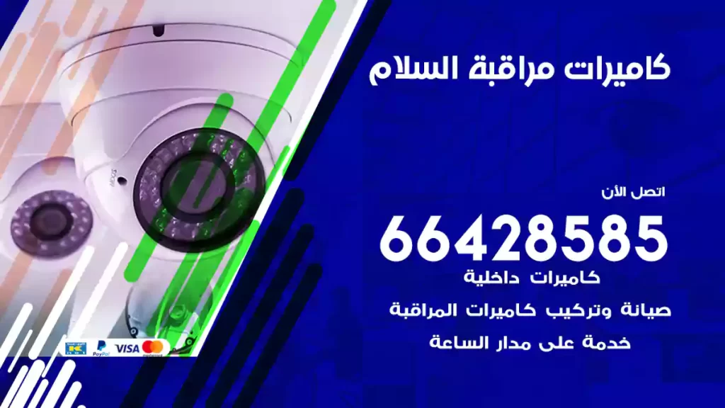 كاميرات مراقبة السلام