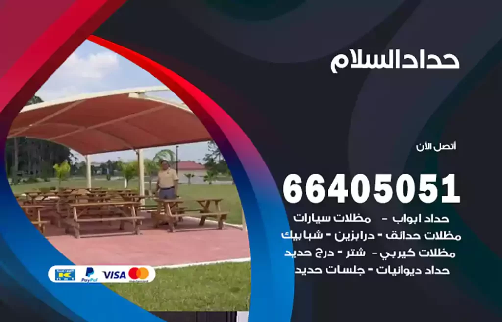 حداد السلام