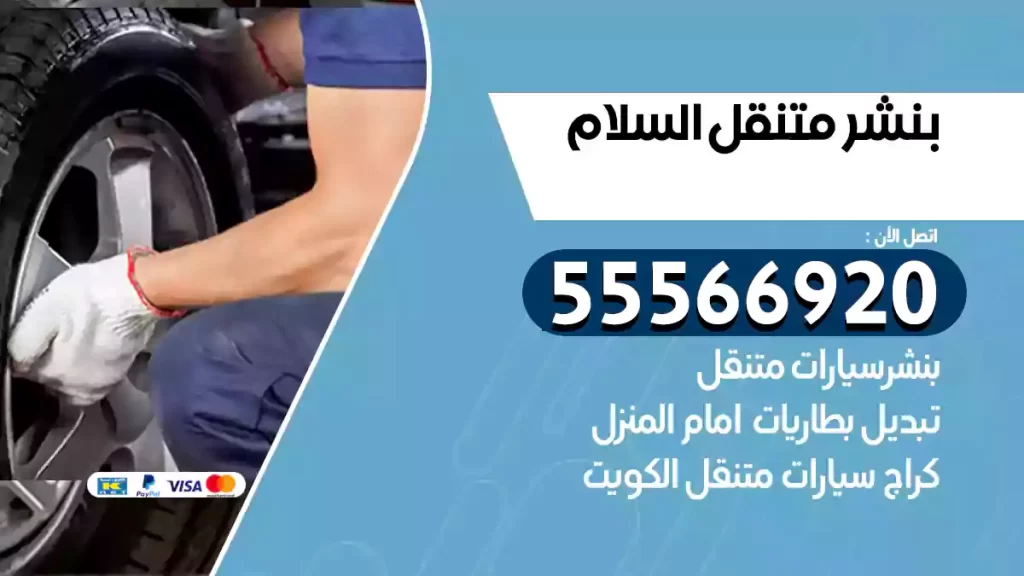 بنشر متنقل السلام