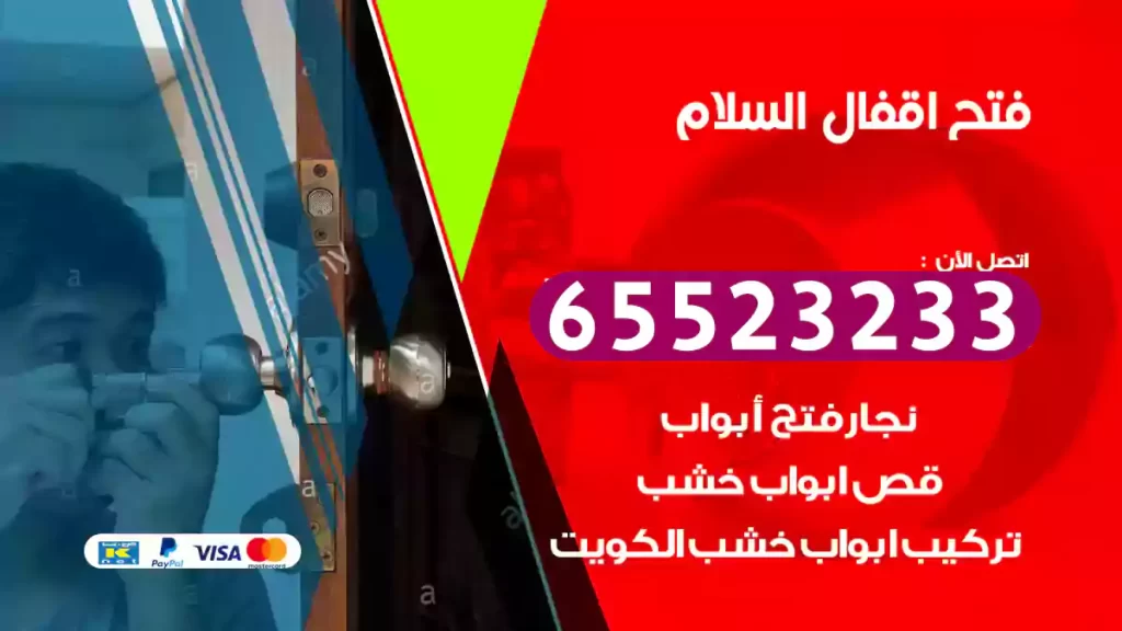 فتح اقفال السلام