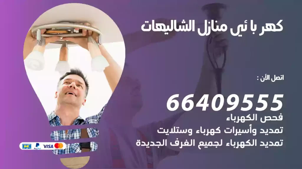 كهربائي منازل الشاليهات