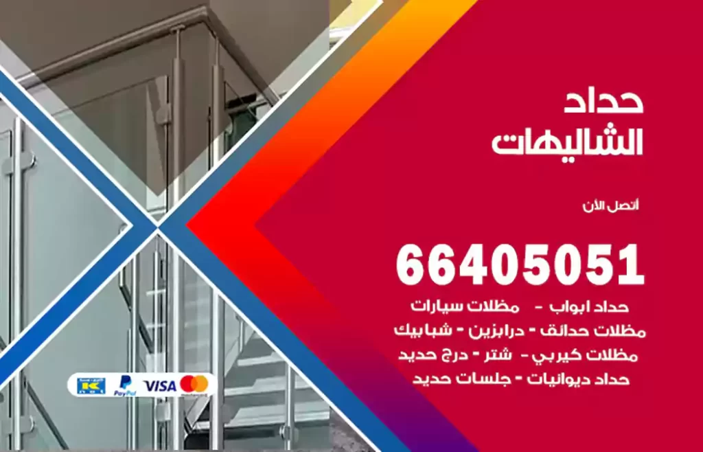 حداد الشاليهات