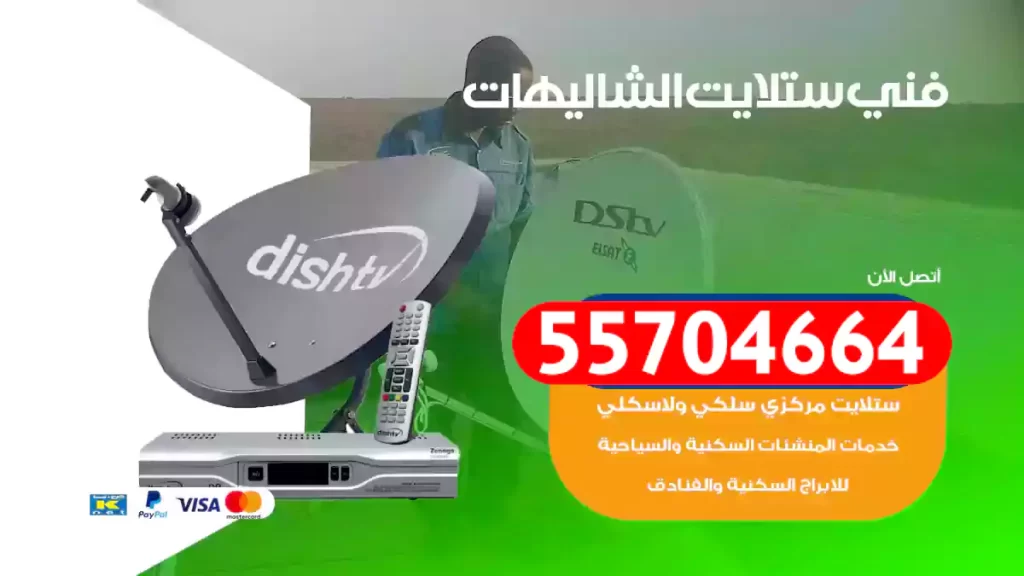 فني ستلايت الشاليهات