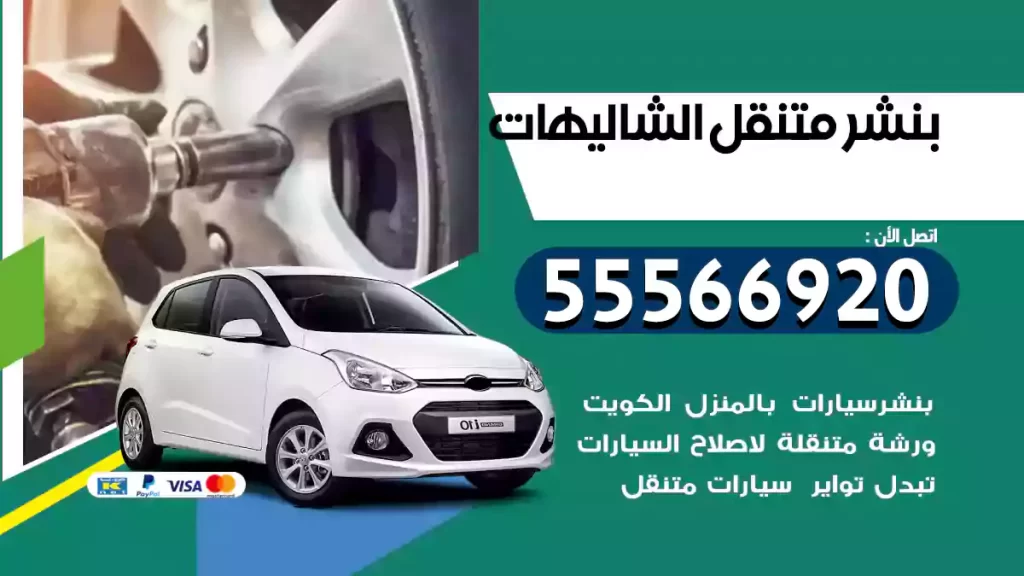 بنشر متنقل الشاليهات