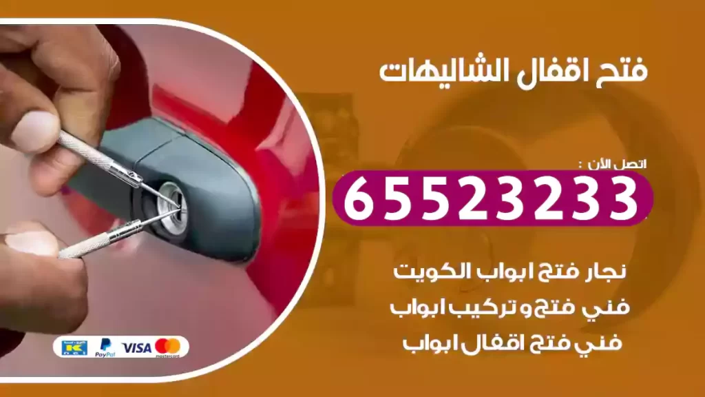 فتح اقفال الشاليهات