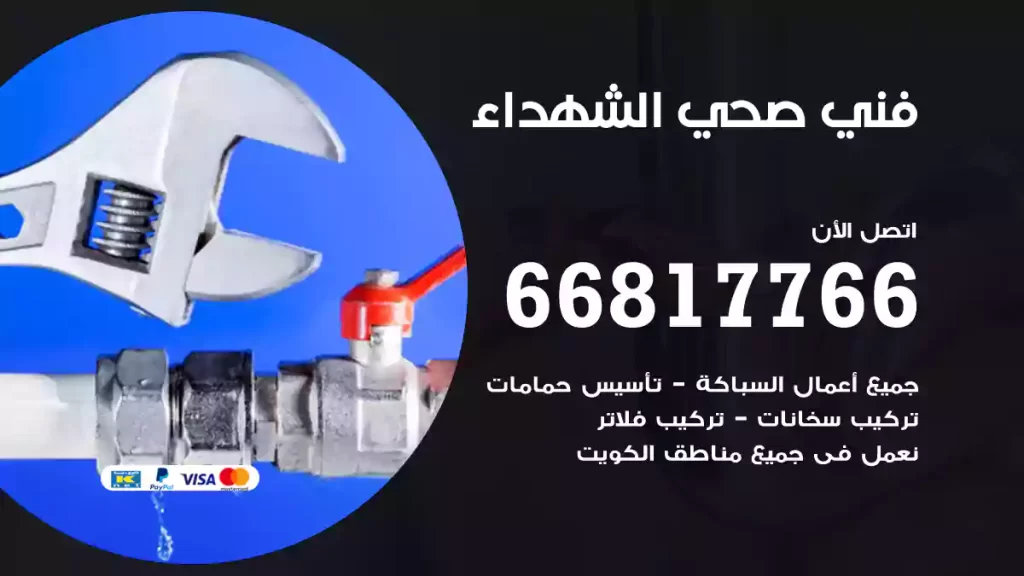 فني صحي الشهداء