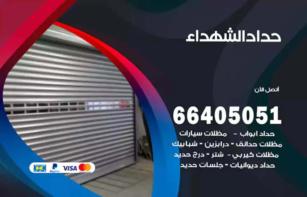 حداد الشهداء