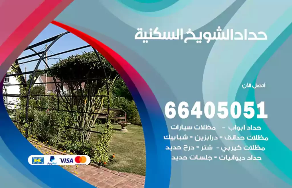 حداد الشويخ السكنية