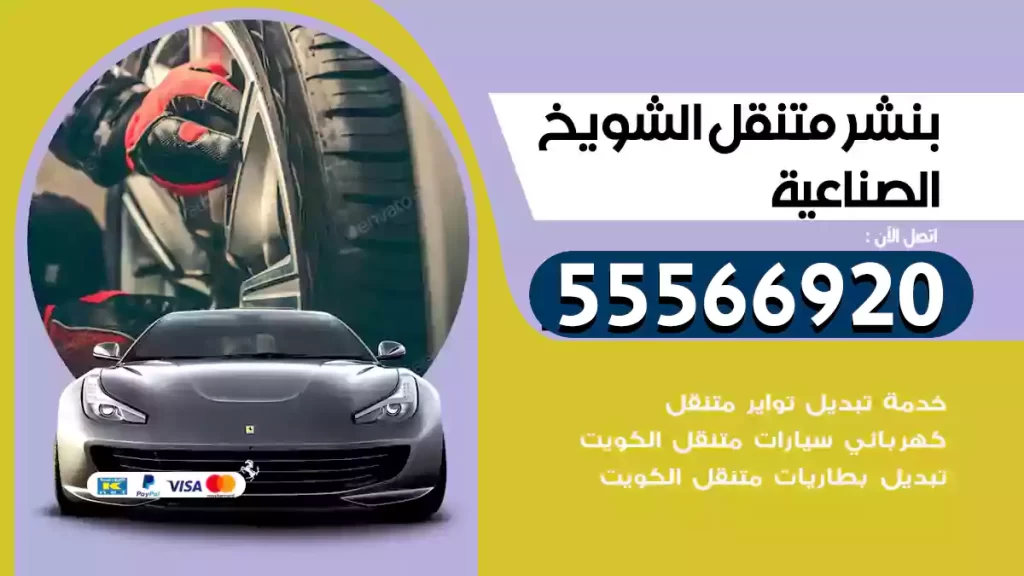 بنشر متنقل الشويخ الصناعية