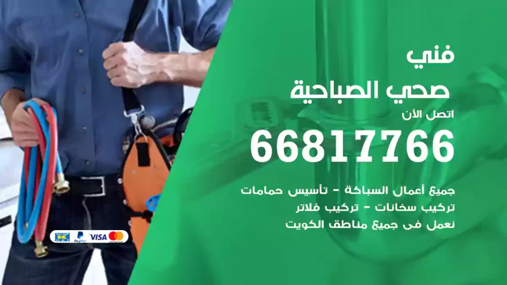 فني صحي الصباحية