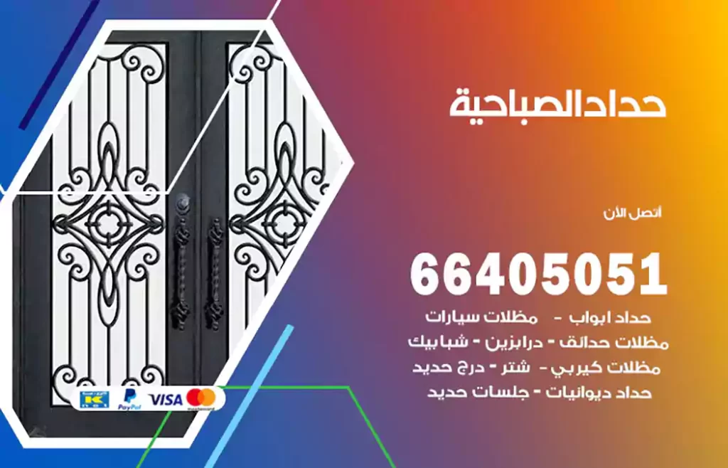 حداد الصباحية