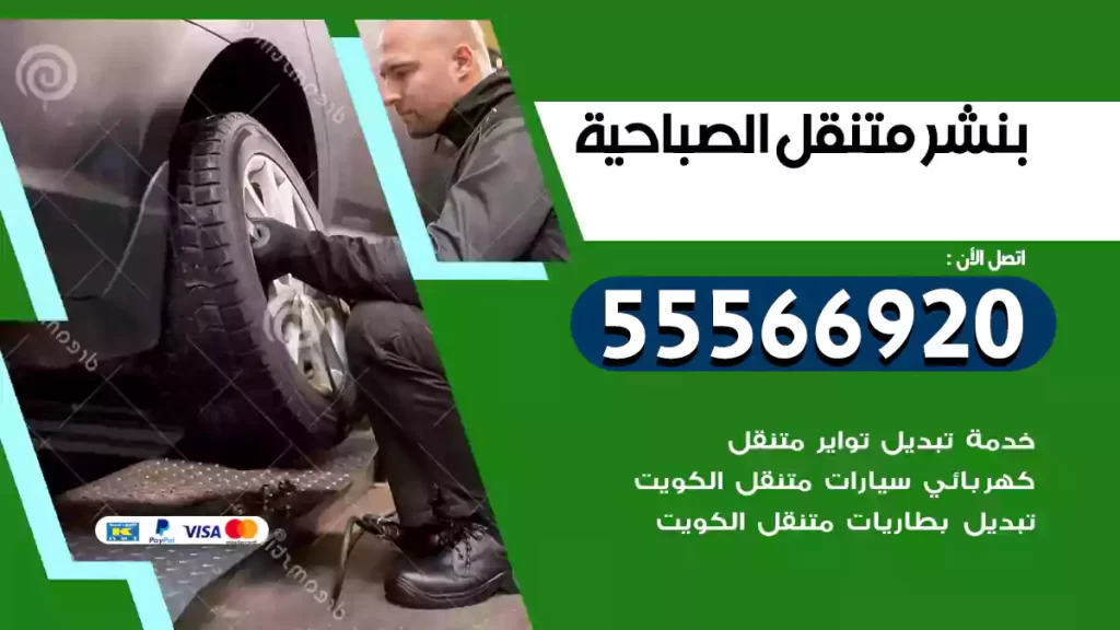بنشر متنقل الصباحية