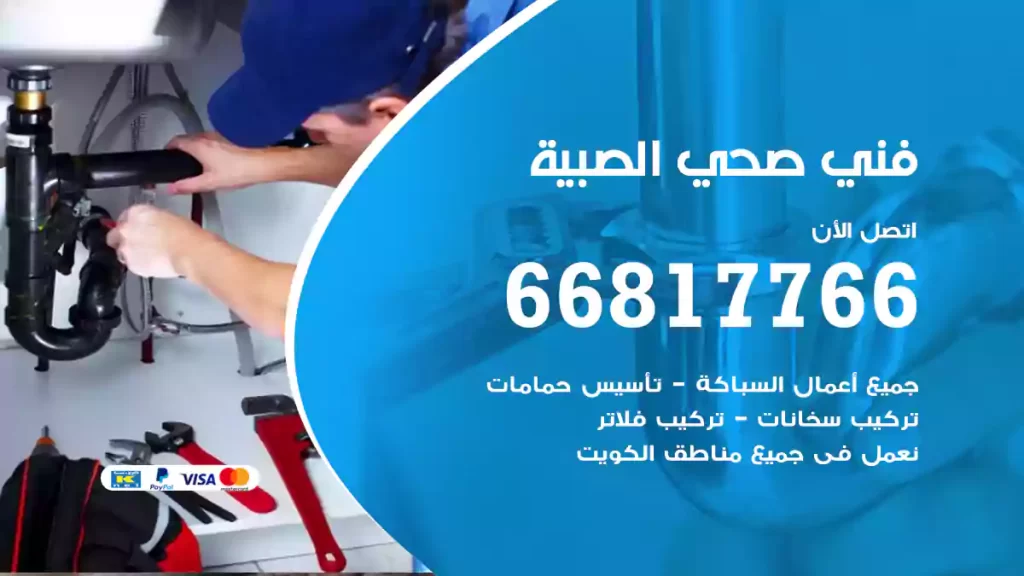 فني صحي الصبية