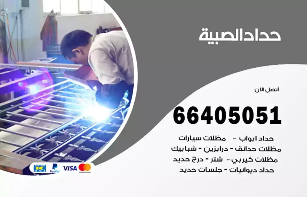 حداد الصبية